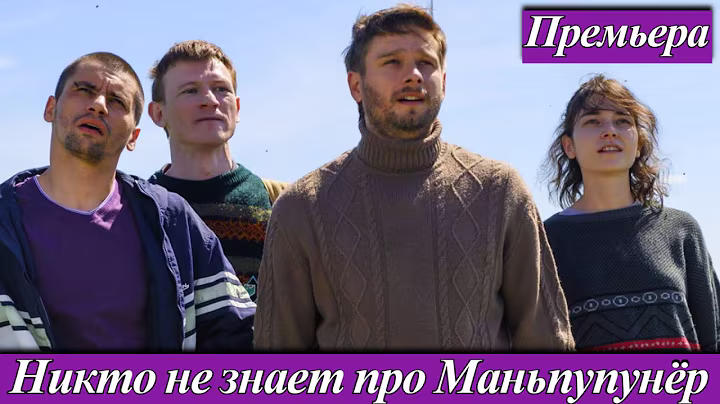 Никто не знает про Маньпупунёр (2025) 1-4 серия Александр Метёлкин Премьера на Okko 17 сентября 2025