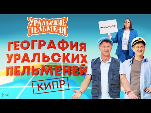 Видео: География Уральских Пельменей - Кипр – Уральские Пельмени