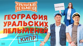 География Уральских Пельменей  Кипр – Уральские Пельмени