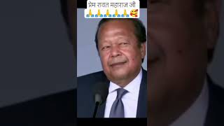 prem Rawat maharaj ji #peace #programming follow for more 🙏🥰