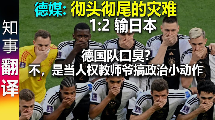 【德媒報道2022世界盃足球賽】德國:日本小組賽 1:2結果 | 什麼原因? 給德國隊把脈 One Love臂章 徽章 行動 - 天天要聞