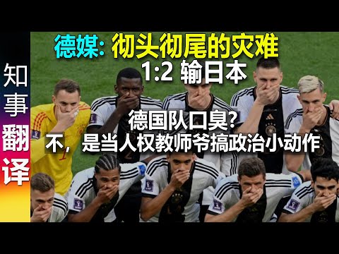 【德媒报道2022世界杯足球赛】德国:日本小组赛 1:2结果 | 什么原因? 给德国队把脉 One Love臂章 徽章 行动