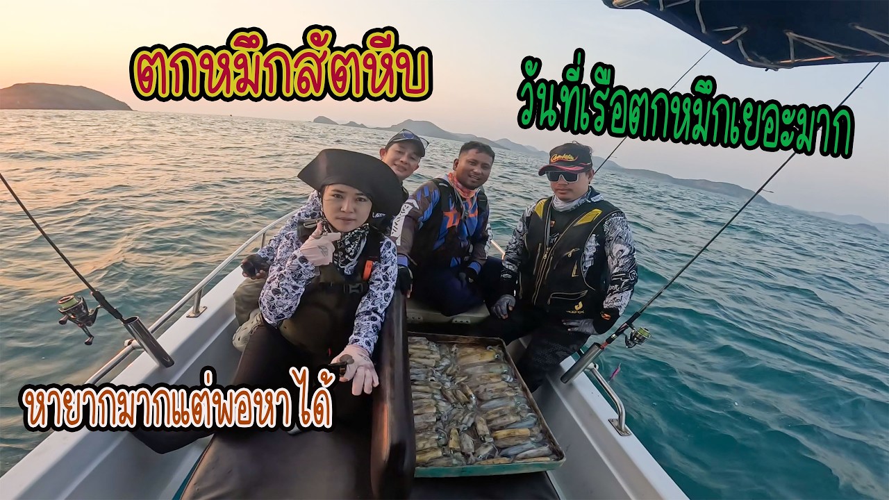 ลงเรือตกหมึกไต๋ยุทธสัตหีบ มาวันที่เรือตกหมึกเยอะมาก หาหมึกยากมากแต่พอหาได้