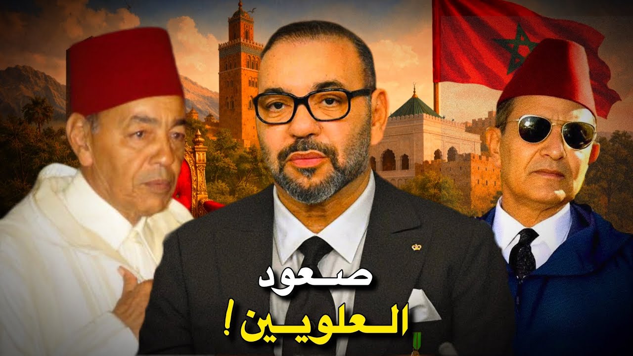 من أين جاء العلويون؟ ولماذا سقطت سلالات المغرب وبقي العرش العلوي؟ | وثائقي