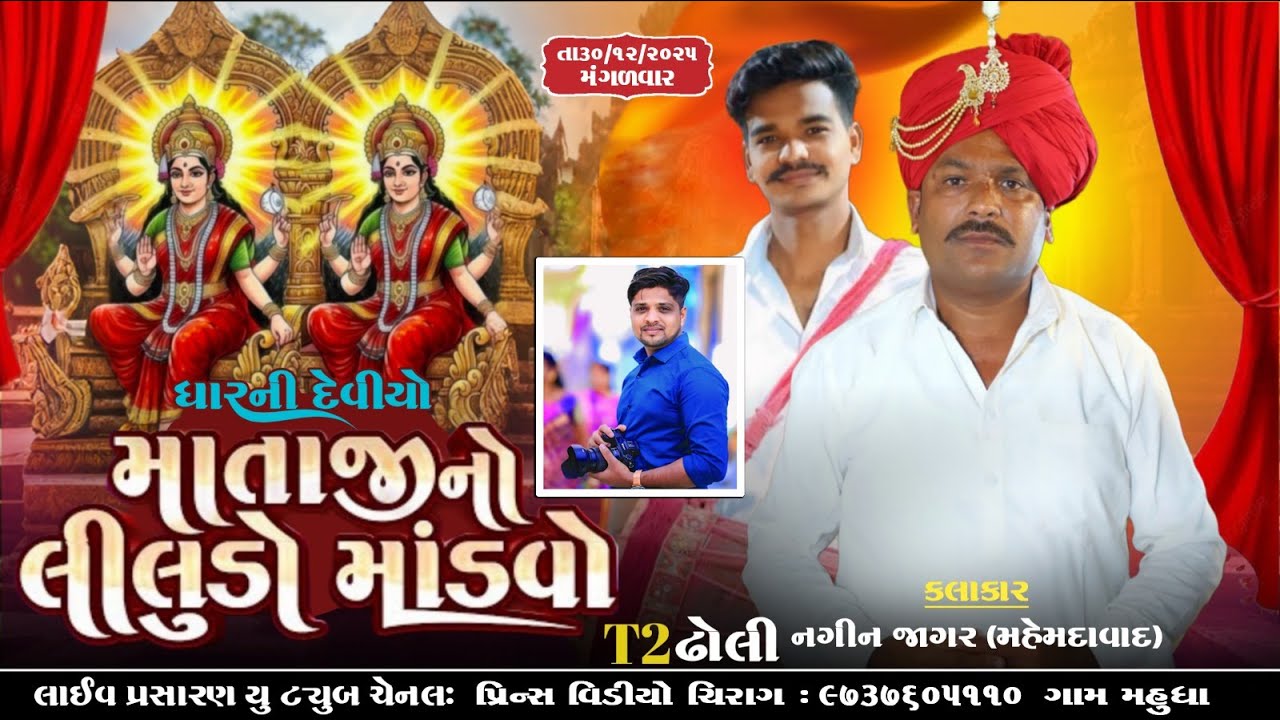 Live - Gam Mahudha | ધારની માતાજી નો લીલુંડો માંડવો | Prince Studio Mahudha