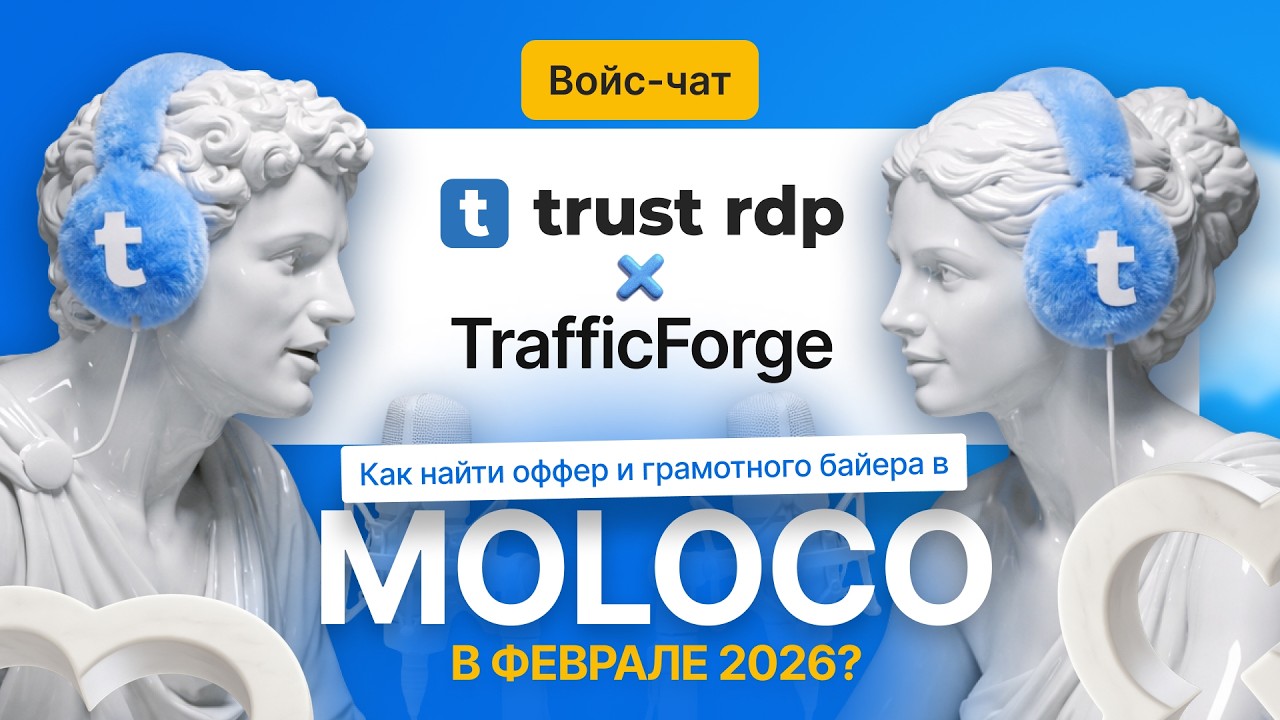 Voice-chat (Moloco Ads) - Trust RDP x Traffic Forge