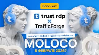 Voice-chat (Moloco Ads) - Trust RDP x Traffic Forge