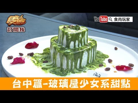 【台中】玻璃屋裡的少女系甜點「偷偷Toutou Cuisine」抹茶戚風濃郁好吃！食尚玩家