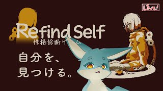 【Refind Self】ケモノだって己と向き合うのだ...