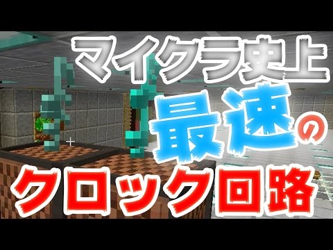 マインクラフト 史上最速のクロック回路がマジ早 まぐにぃのマイクラ実況 680 Youtube