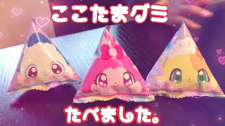 【ひらけ！ここたま】ここたまグミを食べました！神仙精靈