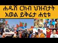 ሐዱሽ ርክብ ህዝብታት ይቅጽል አወል ብወግዒ ይቅሬታ ሐቲቱ ተሪር ግብረመልሲ ማዕበል ዘርእሰይ ሐዱሽ ርክብ ህዝብታት ይቅጽል አወል ብወግዒ ይቅሬታ ሐቲቱ ተሪር ግብረመልሲ ማዕበል ዘርእሰይ