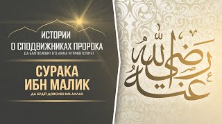 Сурака ибн Малик | Бедуин с браслетами императора Персии