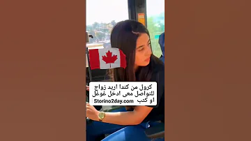 الهجرة إلى كندا للزواج كرول كندية كندا الهجرة إلى كندا تعارف وزواج زواج 