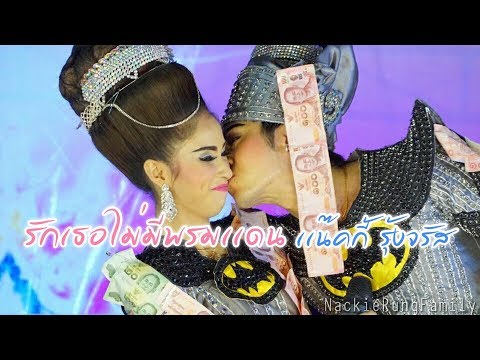 เเน๊คกี้ รุ้งจรัส รักเธอไม่มีพรมเเดน (ลิเก 2 เทพบุตรสุดที่รัก)