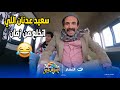كريزي باص سعيد عدنان اللي إتخلع من زمان الراجل كان هيمـ ـوت في إيد إبراهيم السمان
