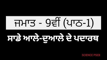 Pseb 9th Class Science || Chapter 1 || Punjabi Medium || 9th class chapter 1 science ||