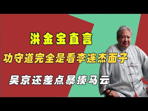 洪金宝道出《功守道》内幕，是看李连杰面子才去，吴京差点揍马云