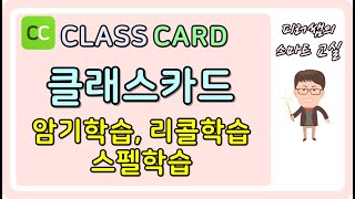 [CLASSCARD] 클래스카드 💥 암기학습, 리콜학습, 스펠학습 screenshot 5