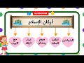 تعليم أركان الإسلام #تعليم_الاطفال