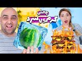 چالش پخته یا یخ زده ورژن جدید بد شانس ترین آدم دنیا ماریاس 