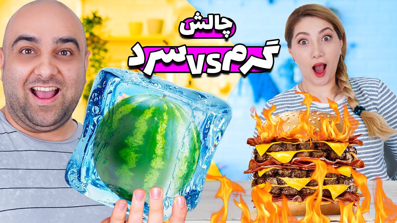 😂چالش پخته یا یخ زده ورژن جدید 🔥 بد شانس ترین آدم دنیا ماریاس