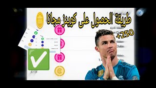 شرح طريقة الحصول على كوينز مجانا 🔥💥 طريقة سهلة جدا بيس موبايل 2024 efootball mobile