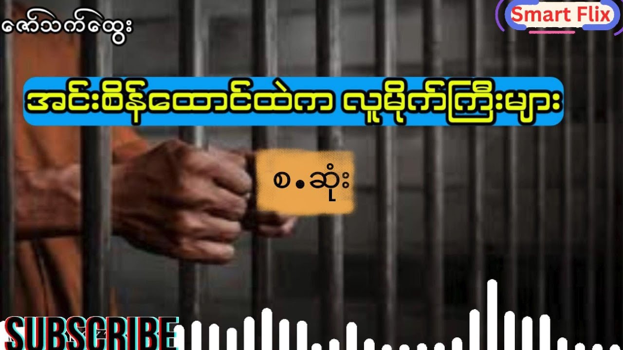 အင်းစိန်ထောင်တွင်းမှလူမိုက်ကြီးများ (စ.ဆုံး)