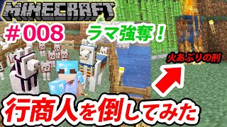 検証 マインクラフトのうざい行商人を倒す ラマを強奪したら果たしてどうなる マイクラ実況 008 Youtube