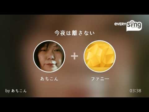 [everysing] 今夜は離さない