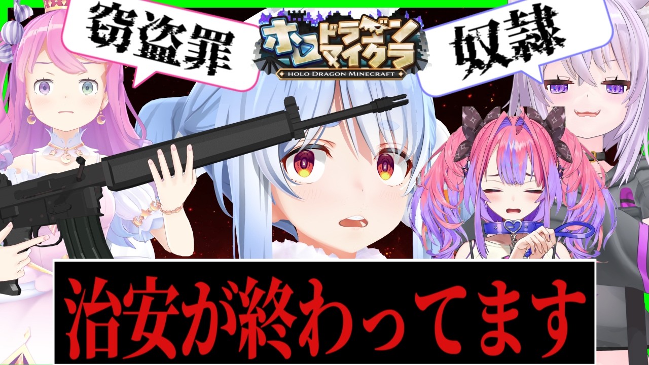 【ホロドラゴンマイクラ】窃盗、〇人、奴隷…カオス過ぎる２日目がヤバすぎるｗｗ〔兎田ぺこら／大空スバル/AZKI／天音かなた／猫又おかゆ／綺々羅々ヴィヴィ/雪花ラミィ/ホロライブ切り抜き／ホロマイクラ〕