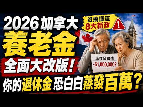 2026加拿大養老金全面大改版！沒搞懂這8大新政，你的退休金恐白白蒸發百萬？
