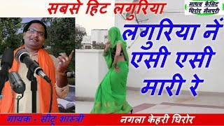 लगुरिया / नें ऐसी ऐसी मारी रे // मेरी कसके / गायक - सीटू शास्त्री // SEETU SHASTRI LAGURIYA