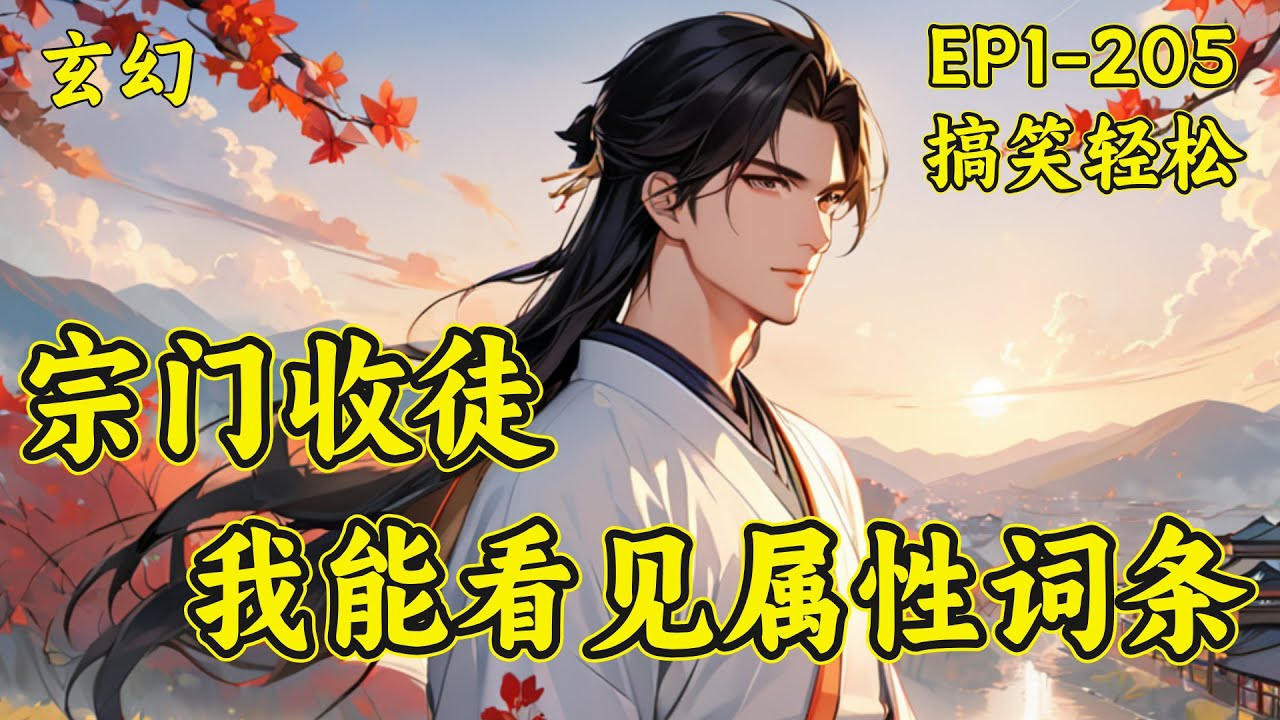【宗门收徒，我能看见属性词条】（EP1-205）穿越到修仙世界，楚星尘觉醒收徒系统，看清徒弟词条!从零开始打造最强宗门。于是，修仙界莫名其妙多了一个不起眼的小宗门，但这个宗门里面个个都是人才....
