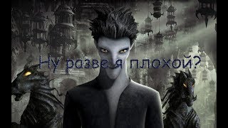 картинка: Кромешник-Ну разве я плохой?