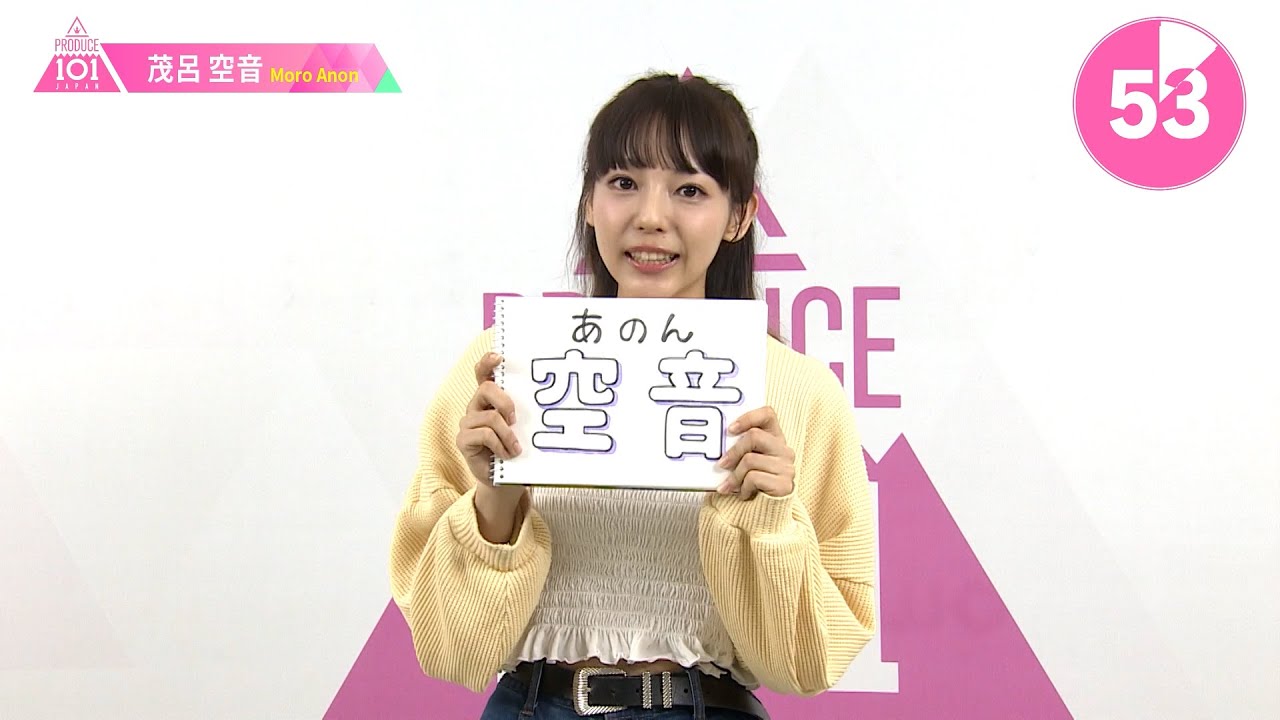 1分PR┊✧ 茂呂空音（MORO ANON）✧┊ PRODUCE 101 JAPAN THE GIRLS