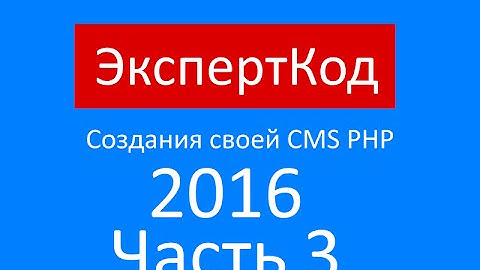 Самый простой самописный Движок CMS PHP Часть 3