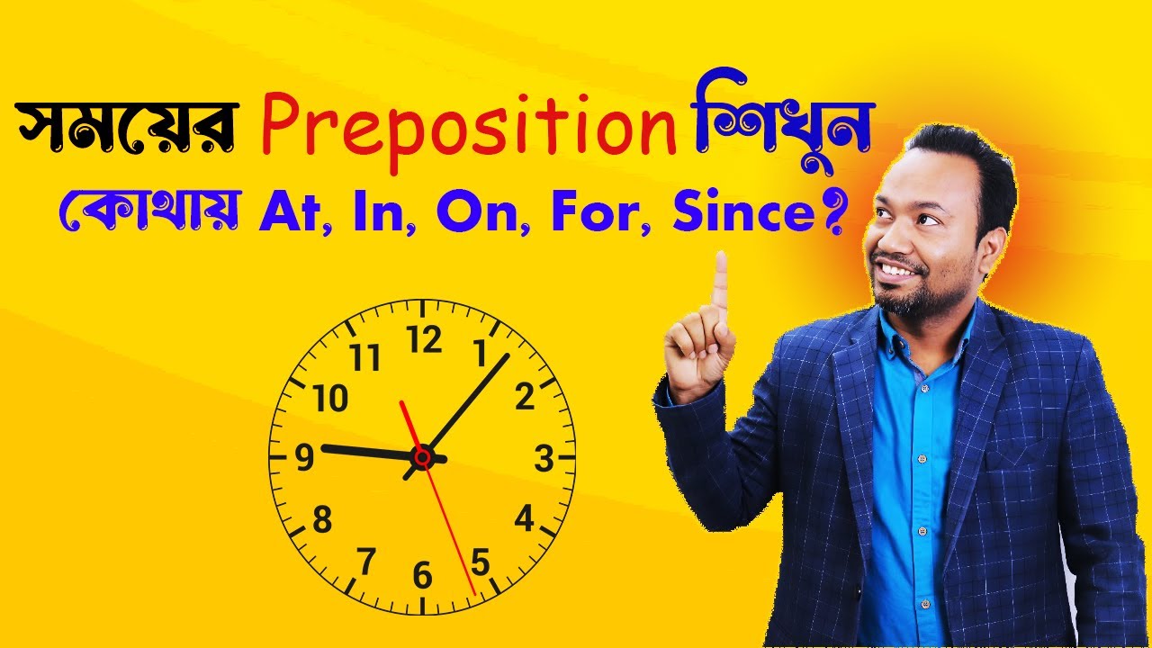 সময় প্রকাশে কোথায় AT, IN, ON, FOR, SINCE? ।। MAGIC TRICKS।।  PREPOSITIONS OF TIMES
