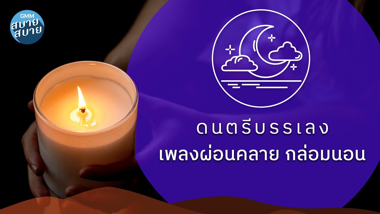 ดนตรีบรรเลงเพลงผ่อนคลาย เพลงกล่อมนอน หลับสบาย