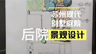 苏州现代简约别墅庭院景观设计，后院设计方案分享