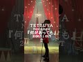 TETSUYA New Single「何があっても」2026.7.1 OUT 🥁 あと5日 🎪 #TETSUYA #何があっても #13thSingle #TETSUYA25th
