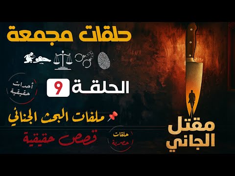 حلقات مجمعة مــــــن الجـــــــانــــــي الحلقة 9 قضايا حقيقية من الجاني مسلسل اذاعي بوليسي 