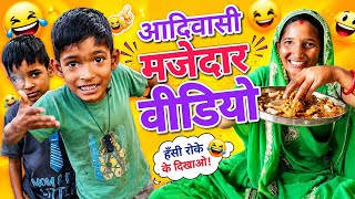 Naya shal ka naya dhamaka 💥🤣 || Adivasi majedar video