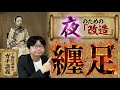 【纒足】なぜ男は「纏足」に興奮したのか? 足の骨を折り、腐った臭いを愛でる「性的拘束」の正体【大人の世界史】