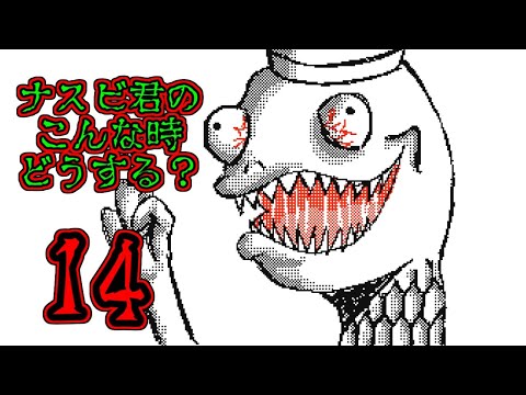 【うごメモ】ナスビ君のこんな時どうする？Part14【DSi】