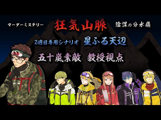 【ネタバレ注意】マーダーミステリー 『狂気山脈 陰謀の分水嶺 星ふる天辺』【ぐちつぼ / 教授視点】