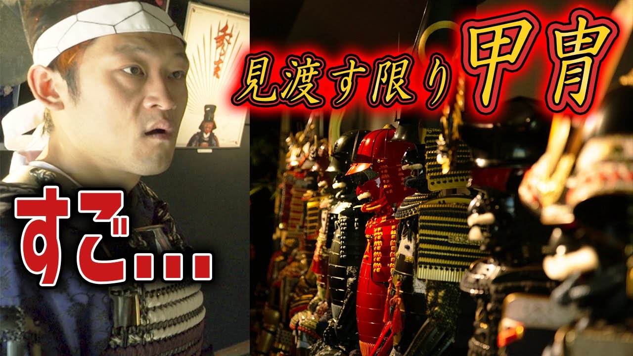【衝撃】手作りの甲冑工房に潜入してみたら圧倒された...【マックス鈴木】
