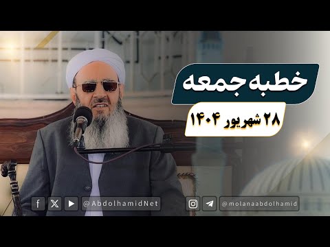 خطبه جمعه مولانا عبدالحمید 28 شهریور 1404 