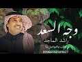 وجه السعد راشد الماجد زفاف عروس حصري 2025