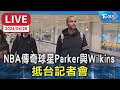 【LIVE】NBA傳奇球星Parker與Wilkins 抵台記者會